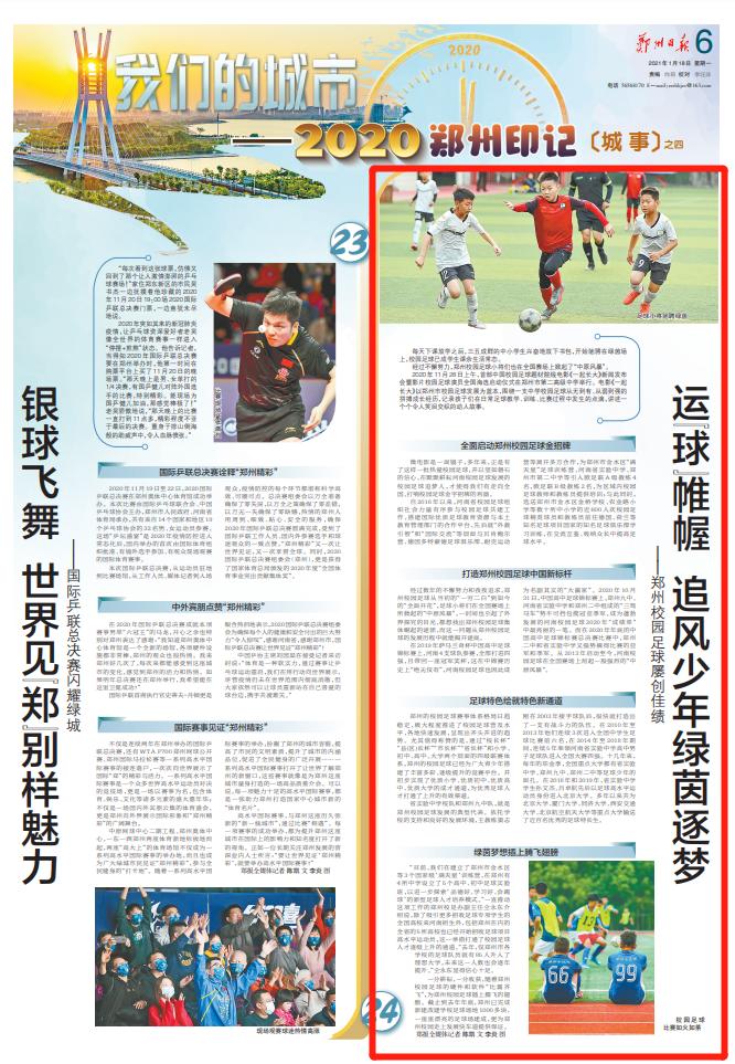 运筹帷幄之中决胜千里之外,郑州校园足球书写中锦赛奇迹