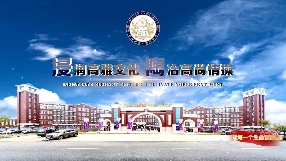 湖北省黄冈市益才国际外语学校,黄冈市益才国际学校奠基仪式