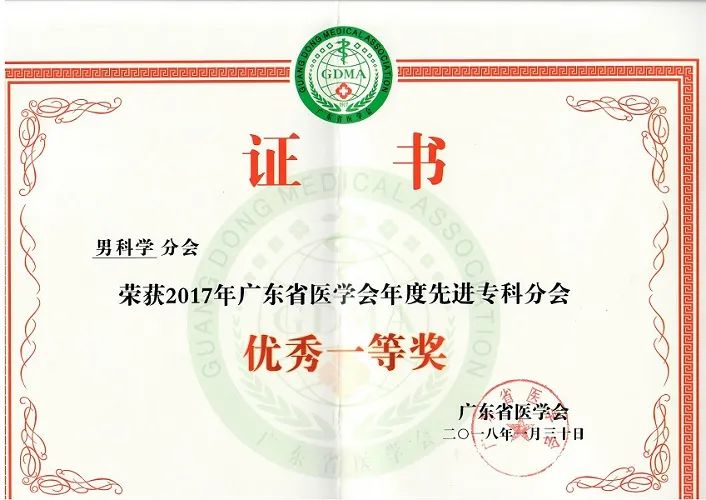 问渠哪得清如许，为有源头活水来——近三年广东男科快速发展探索