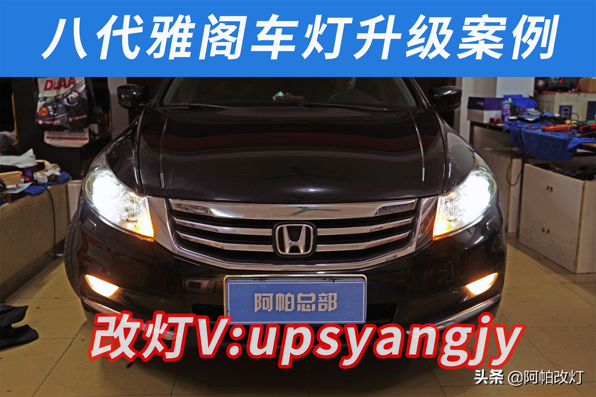 八代雅阁改装激光大灯视频教程,深圳雅阁八代灯光升级改装