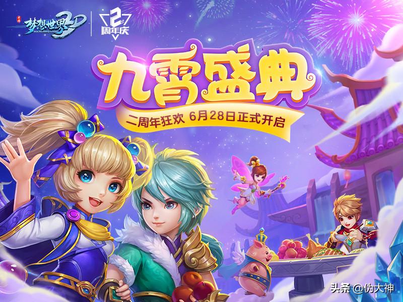 免费体验新版时装！《梦想世界3D》2周年更多欢乐内容来袭