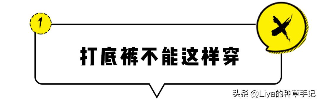 “打*裤底**”怎么穿才不土？记住这4点