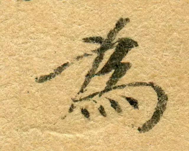 隋人的经书体放大20倍，真的是美不胜收！值得学习！