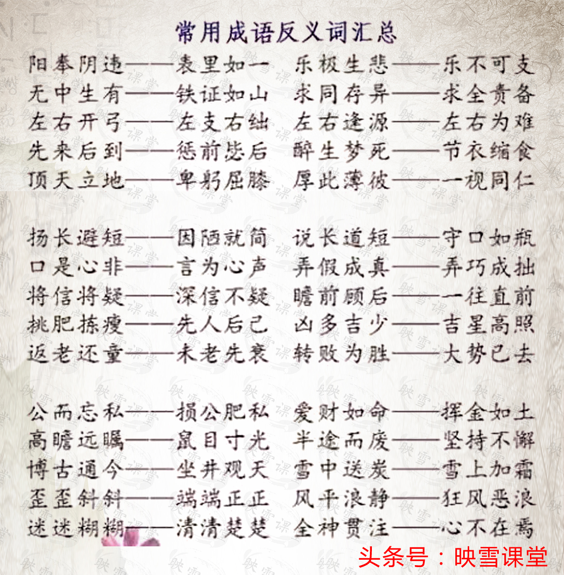 成语里有反义词的成语有哪些,小学语文100个常用成语近反义词