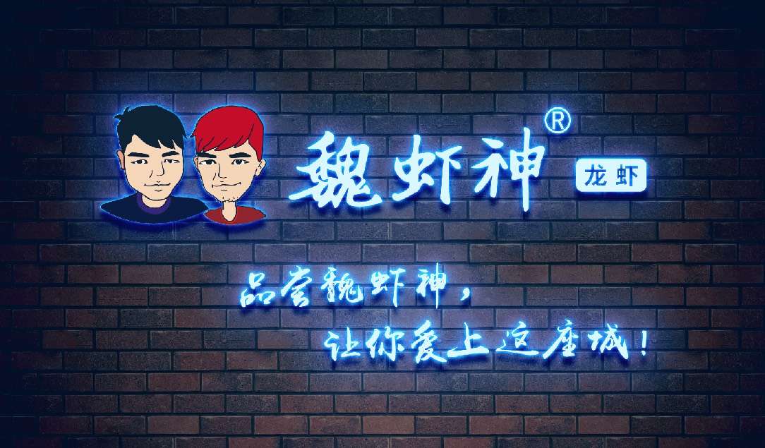 魏虾神龙虾上饶店,魏虾神龙虾北京东路