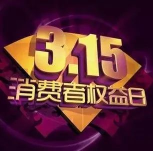 315放心消费策划,315共筑诚信消费环境