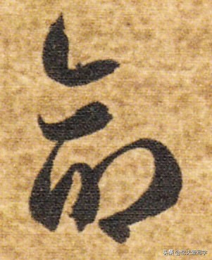 金字的草书写法钢笔字,千字文金生丽水草书写法