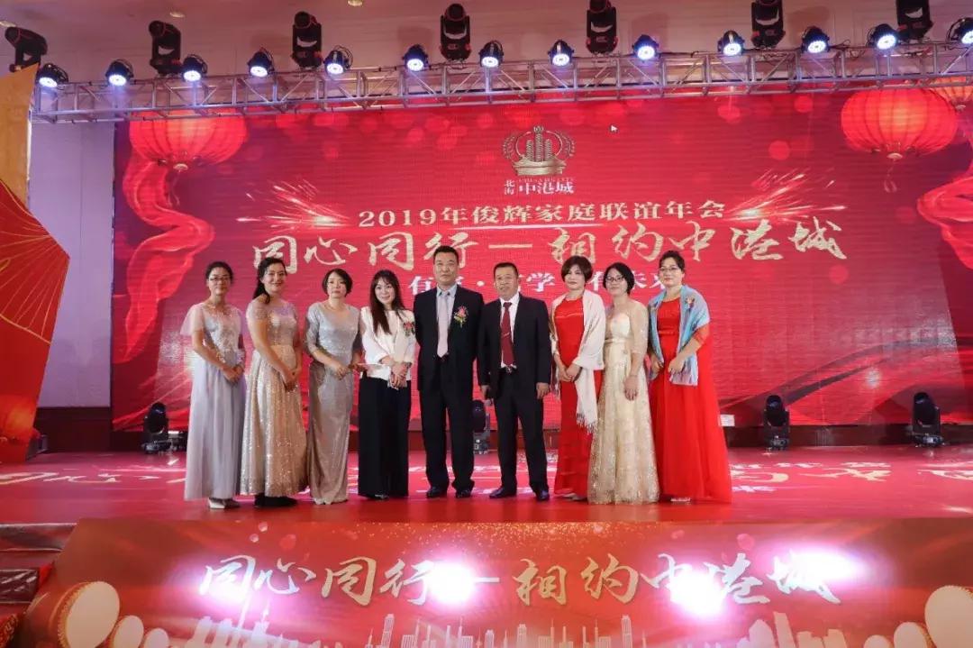 同心同行—相约中港城2019年俊辉家庭联谊年会