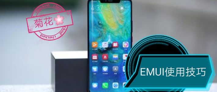 华为EMUI使用的十个进阶技巧，提升效率，快来get一下