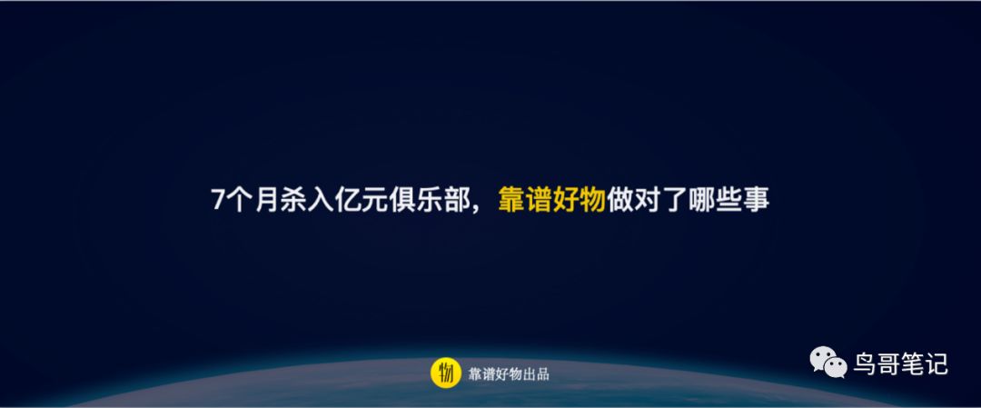 7个月杀入亿元俱乐部，靠谱好物做对了哪些事？