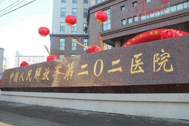沈阳陆军总院和202是同一个医院吗,沈阳202医院与陆军总院哪个好