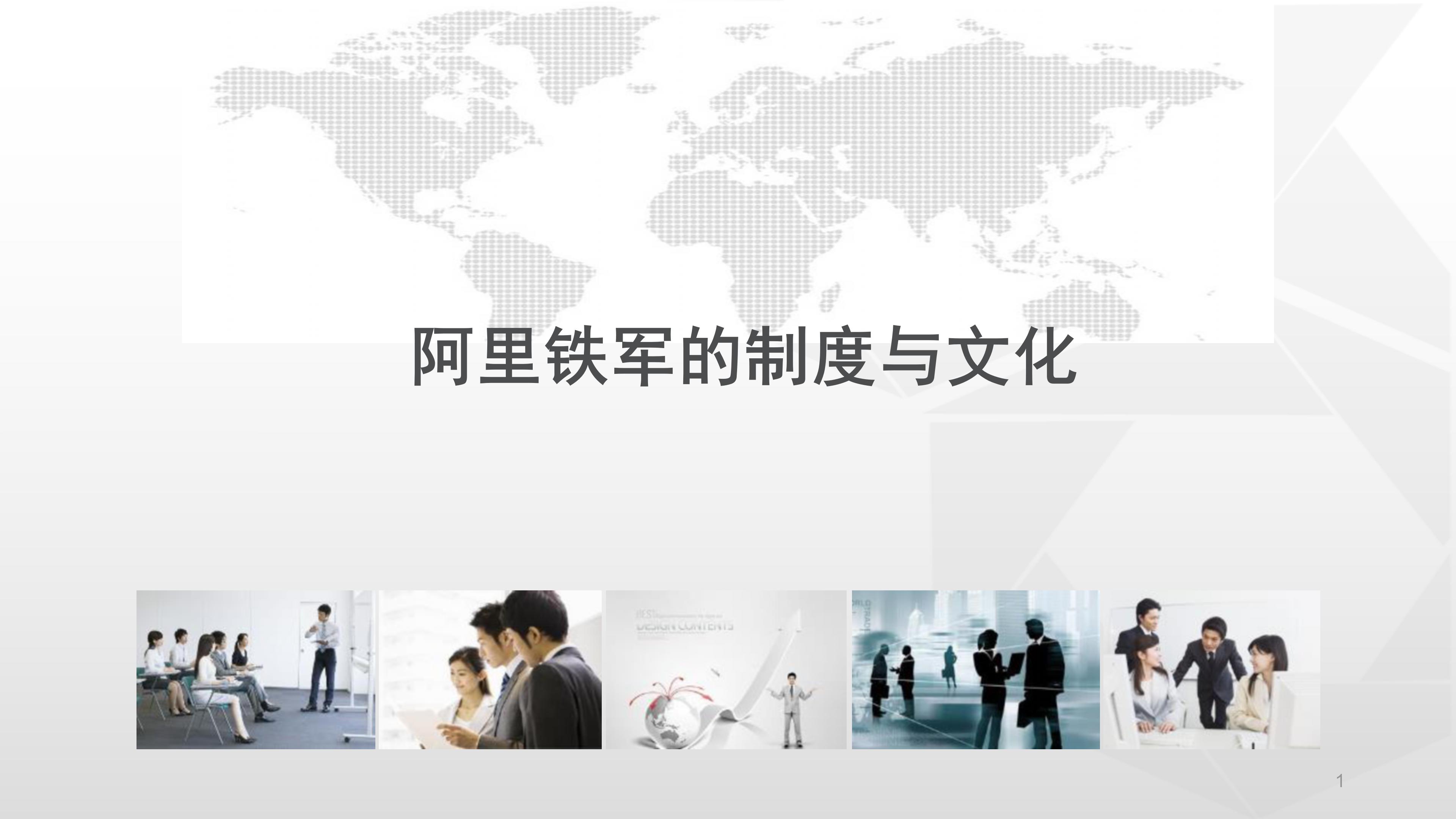 66完整版，阿里铁军的制度与文化，看马云是如何创建商业帝国