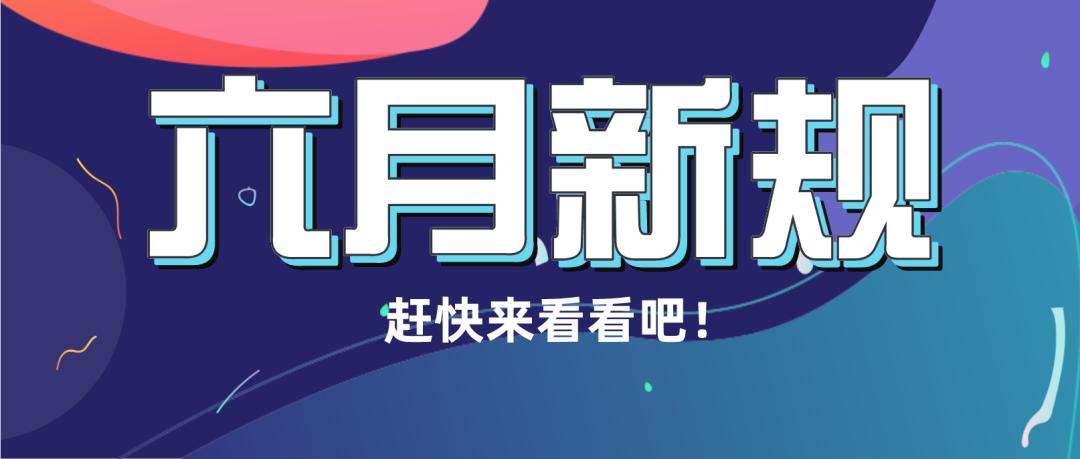 6月起这些新规影响你的衣食住行,7月起这些新规将影响你我生活