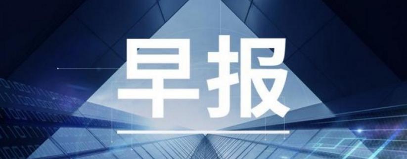 昂立教育2019教育营收,鲸媒体早报最新消息