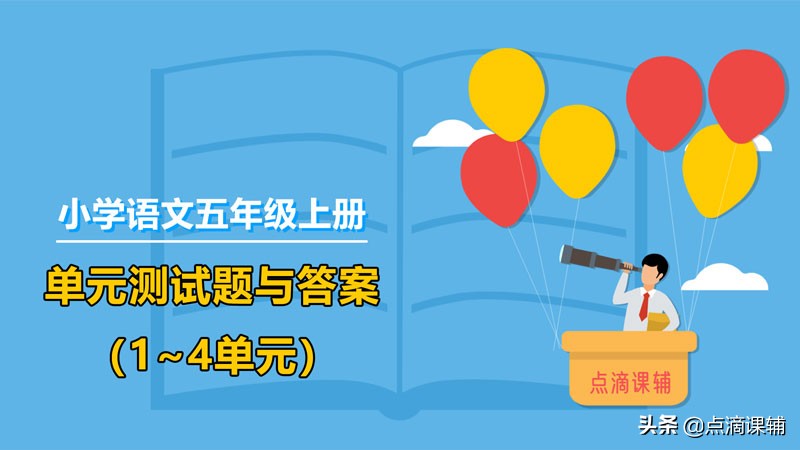 小学五年级语文重点辅导什么,小学五年级语文辅导教材