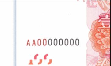 百元错币的价值,在错版币中什么样的错版币最值钱