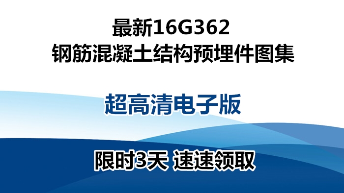 钢筋混凝土图集16g101,钢筋混凝土结构预埋件最新图集