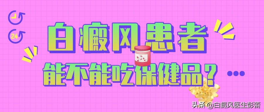 白癜风患者可以吃海参吗,白癜风建议吃哪个保健品