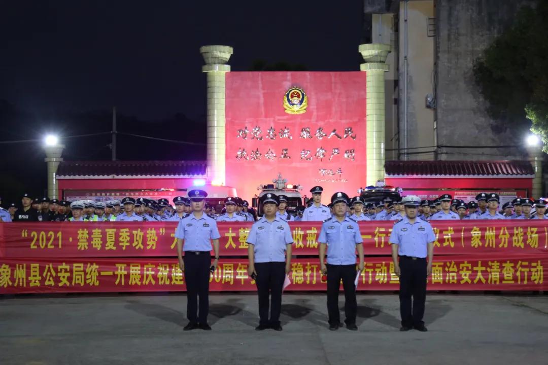 【“2021•禁毒夏季攻势”】出动1300多警力，来宾公安启动大排查、大整治、大收戒专项行动