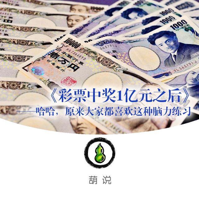 如果中了亿元彩票会怎样,如果中了一千万你会怎么花