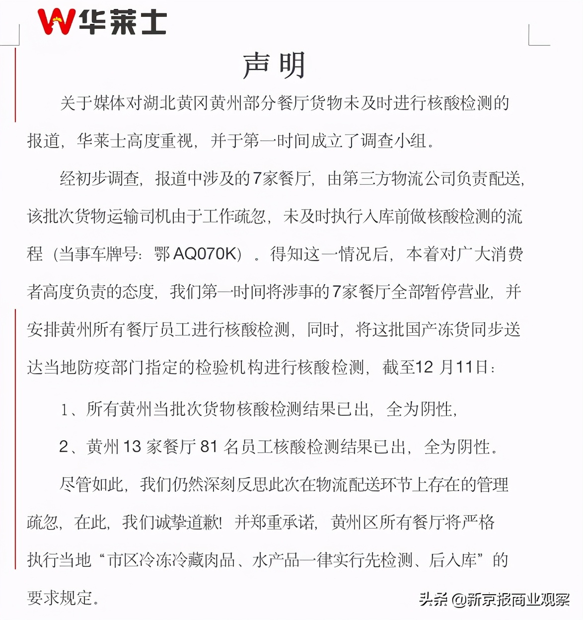7家华莱士违规采销冷冻肉品,湖北华莱士