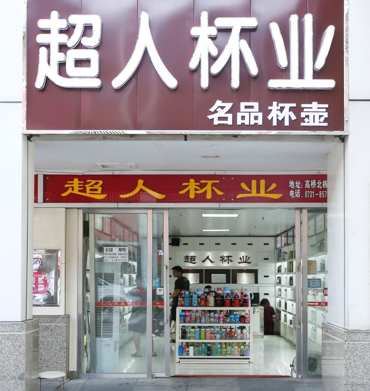 超人杯业：杯业实体发展先锋