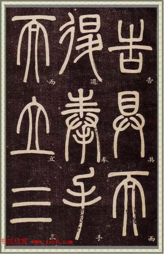 邓石如篆书快速入门字帖,邓石如篆书弟子职有几个版本