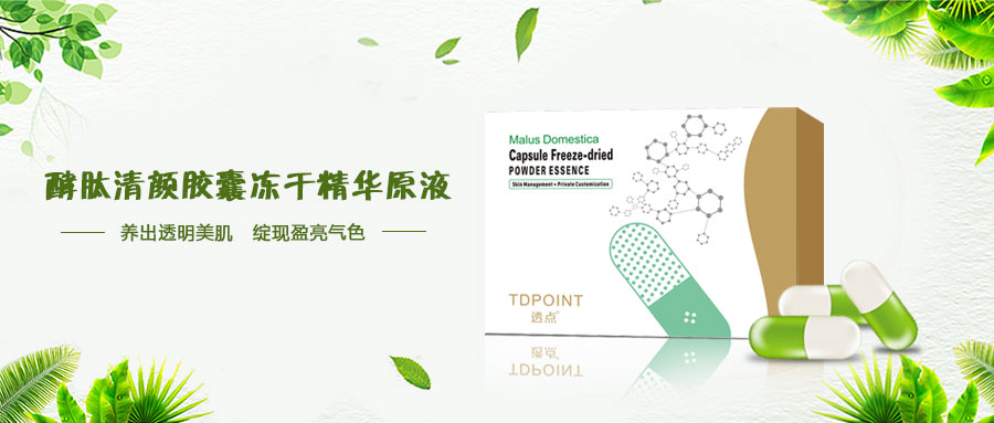 透点冻干精华原液,透点胶囊冻干精华原液系列