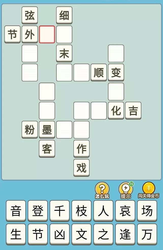 不一样的成语接龙,不一样的成语填空