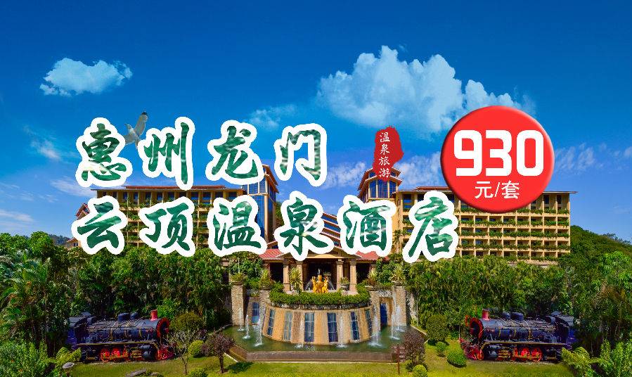 惠州南昆山云顶温泉酒店,龙门南昆山云顶温泉度假村酒店