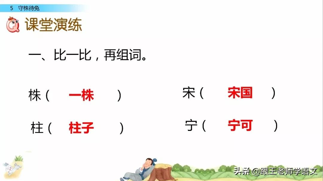 三年级下册语文守株待兔节奏划分,部编版三年级下语文预习守株待兔
