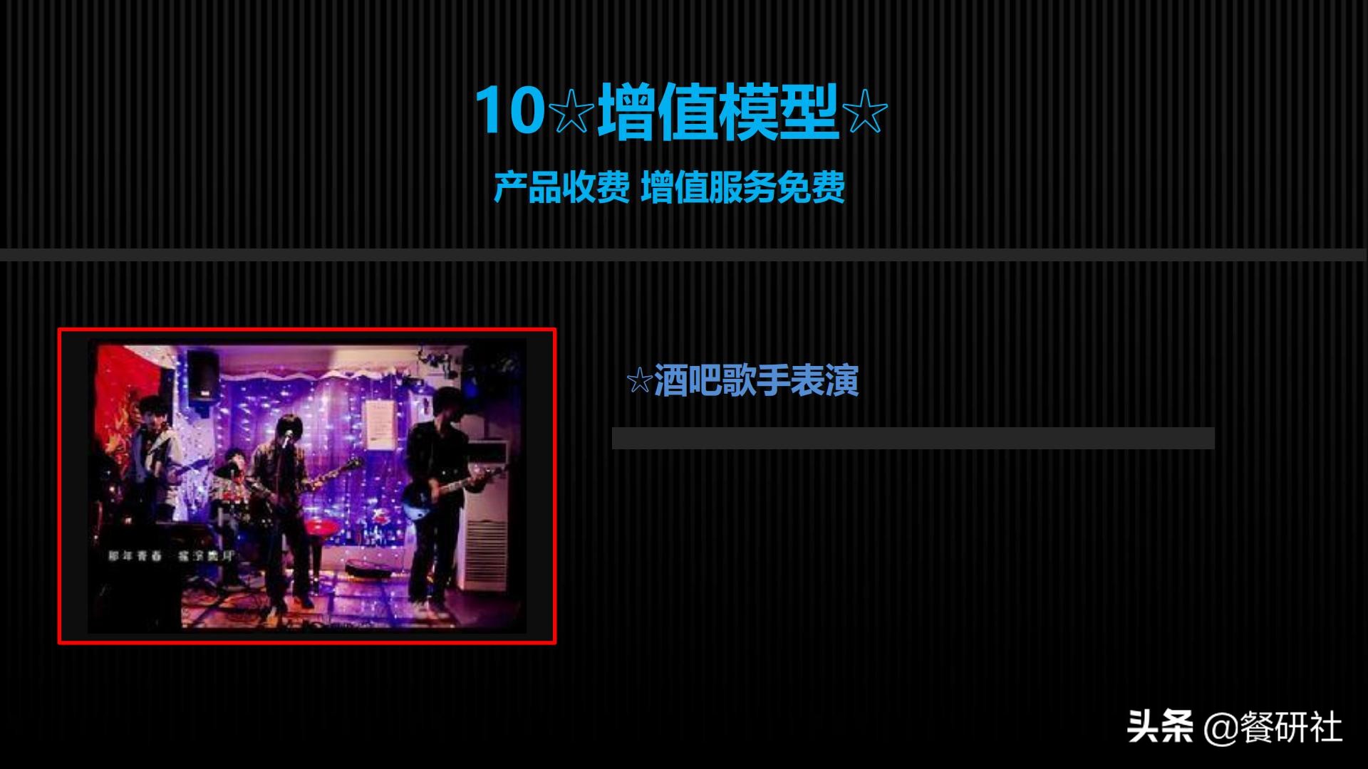 十八种免费营销商业模型，跨界营销免费思维（110页PPT）