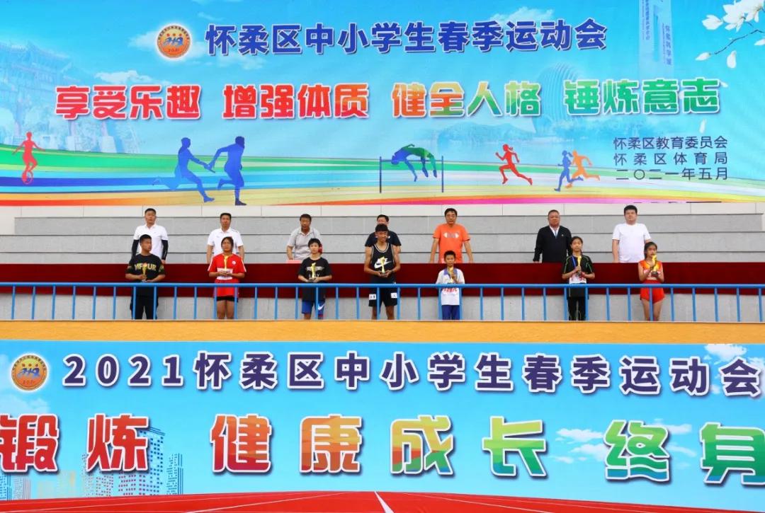 2021年怀柔区中小学生春季运动会,怀柔区2021春季运动会