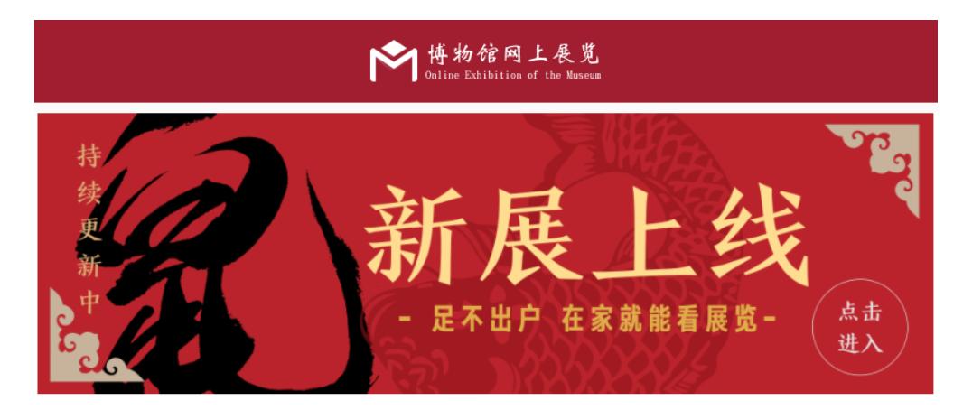 小狐带你云看展|国家*物文**局推送第五批博物馆网上展览资源