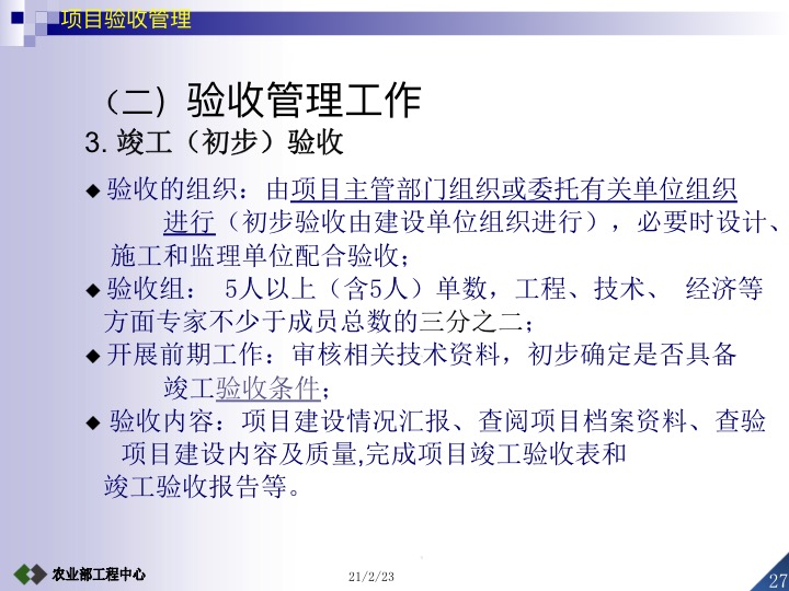 农业项目验收工作要求,设施农业项目验收标准及流程