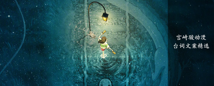 宫崎骏动漫语录文案治愈,宫崎骏动漫里经典文案