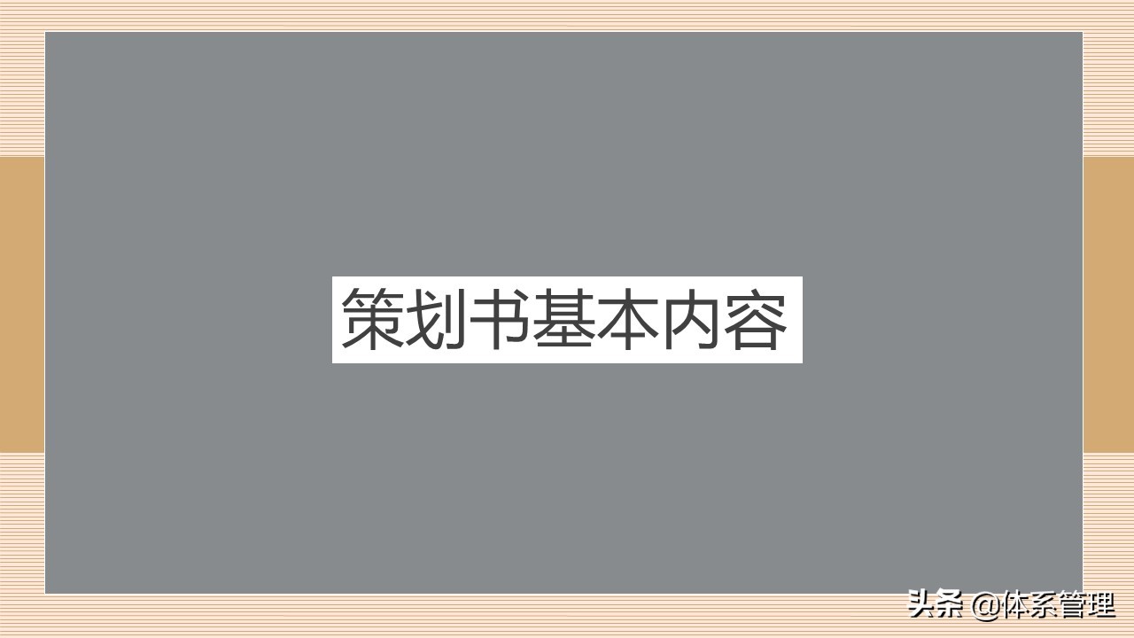 企业策划书封面内容,策划书培训ppt