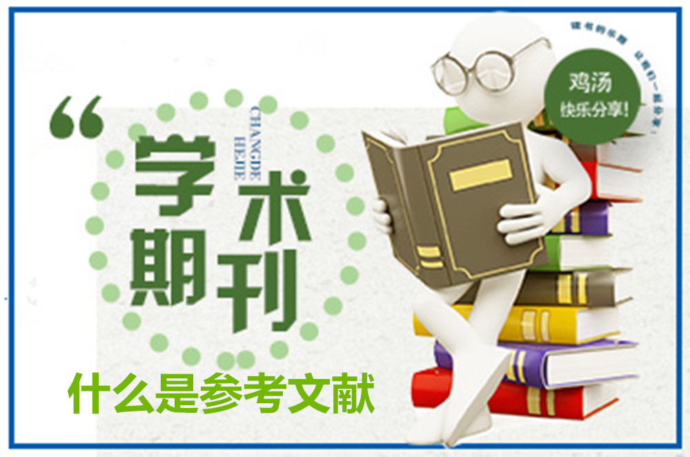 英文学术论文引用格式是什么,学术论文格式必须有关键词吗