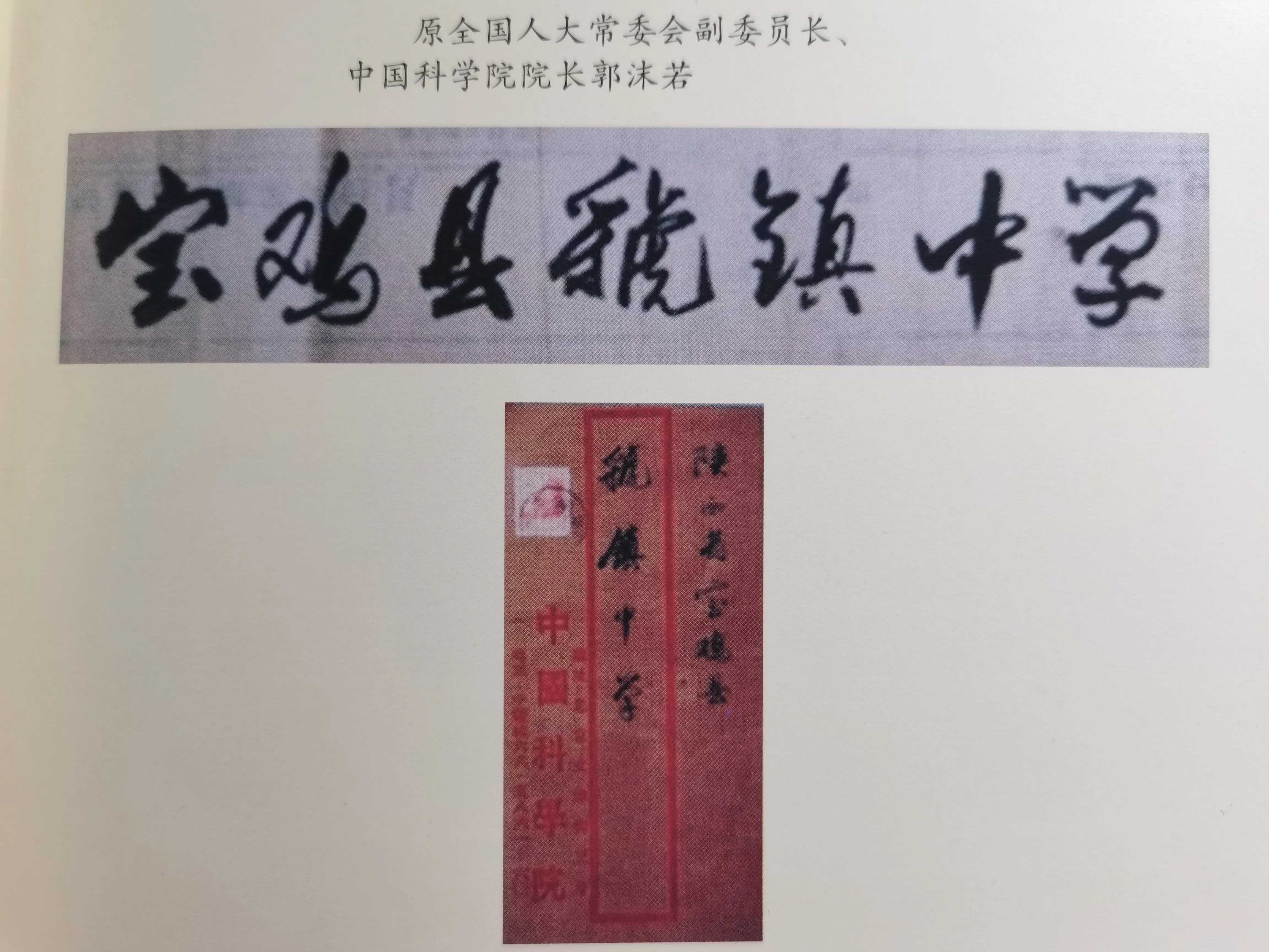 郭沫若沈尹默同为“虢镇中学”题校名，谁的水平高？