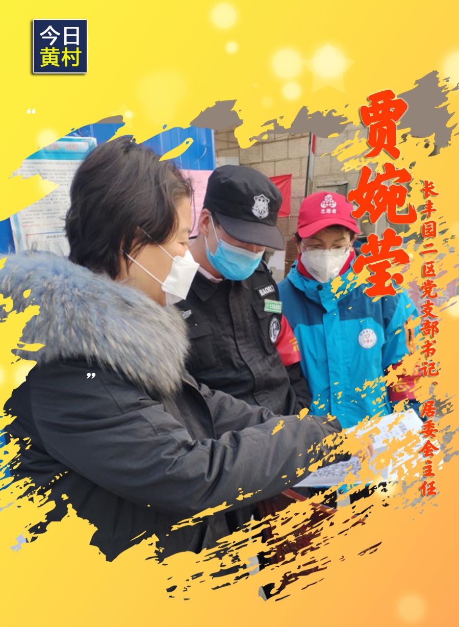 她们,一直在黄村!