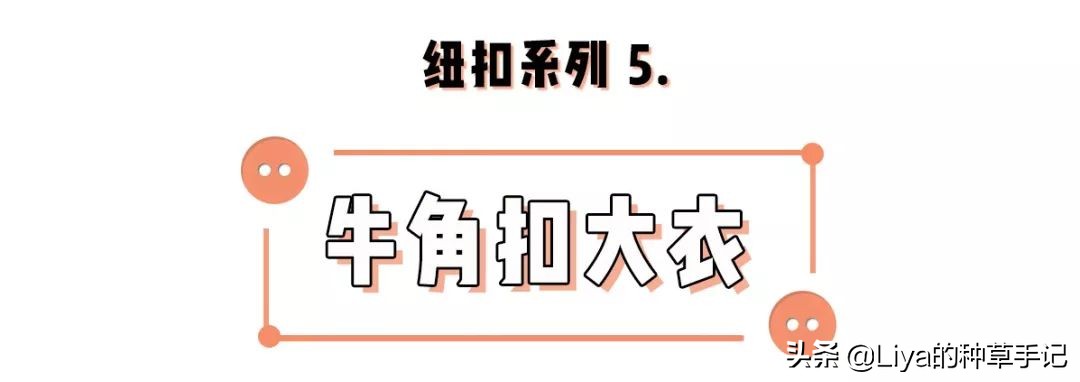 牛角扣是哪年流行,牛角扣鬼怪大衣