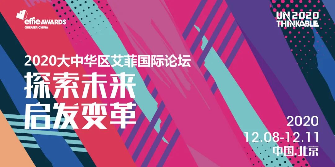 艾菲携手哥伦比亚驻华大使，Unthinkable论坛再次升级