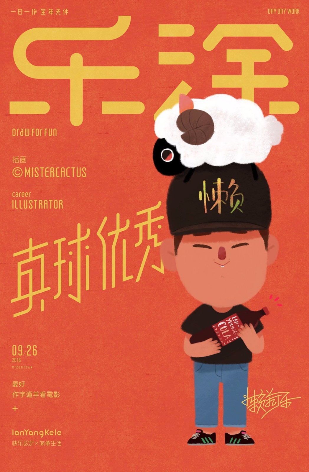 日作字记乐涂篇cr懒羊可乐