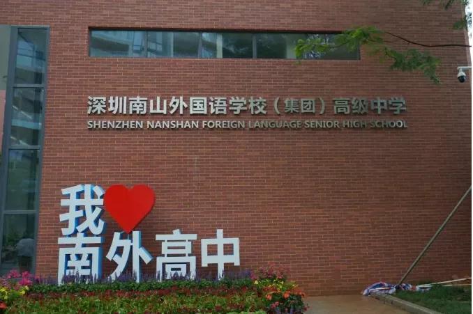 深圳中考b等级可以选的高中学校,深圳中考到底要选什么学校