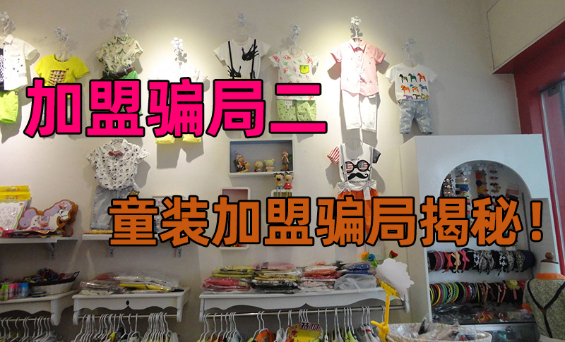 加盟商骗局大揭秘,童装加盟被骗怎么补救