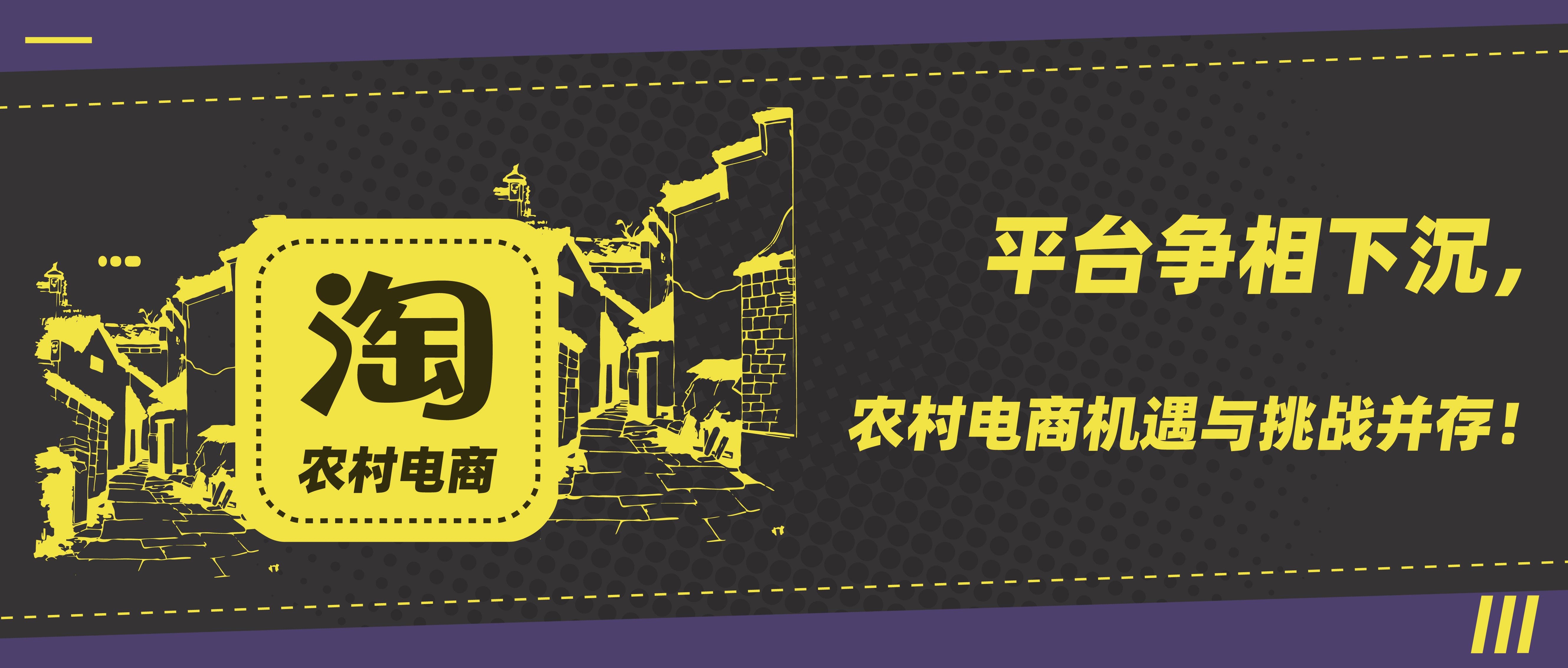 农村电商和城市电商的优劣势,发展农村电商的思路及平台