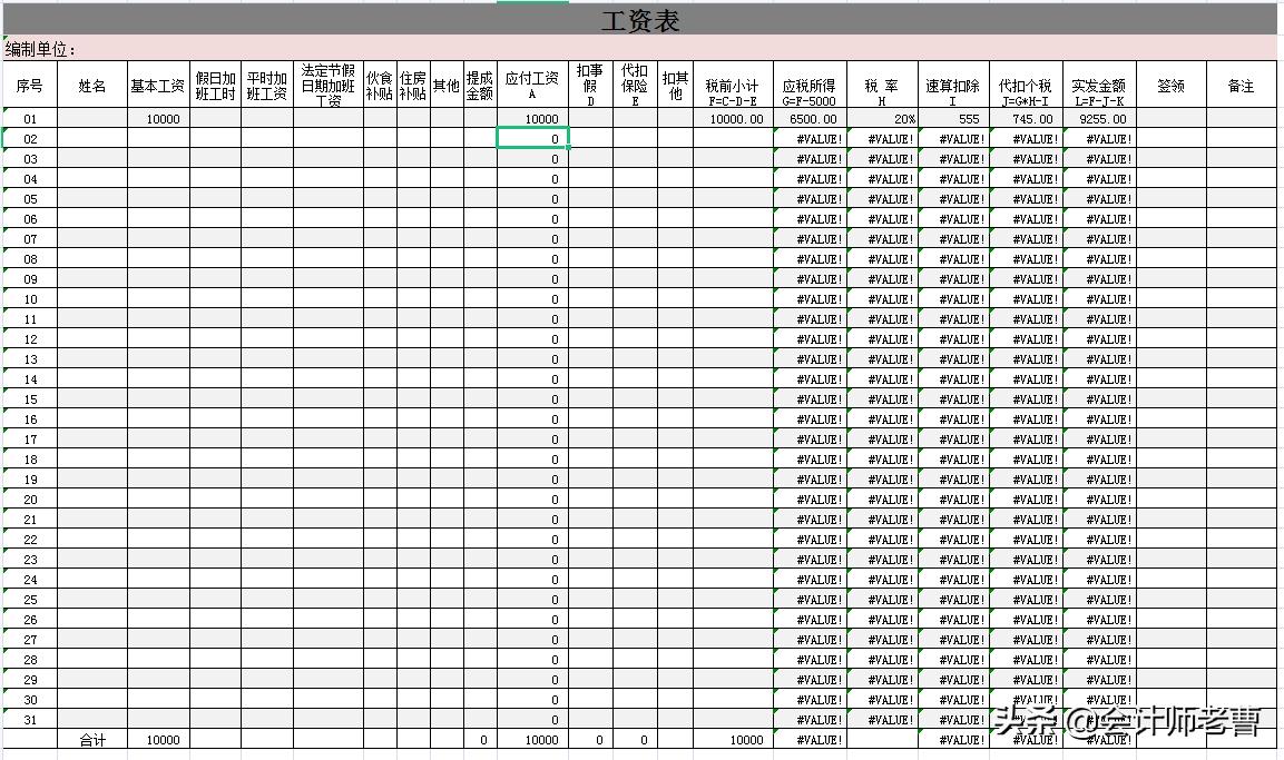 自带公式工资表excel模板,工资报表模板excel的做法