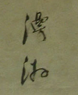 倪元璐书法视频,倪元璐的书法好学吗