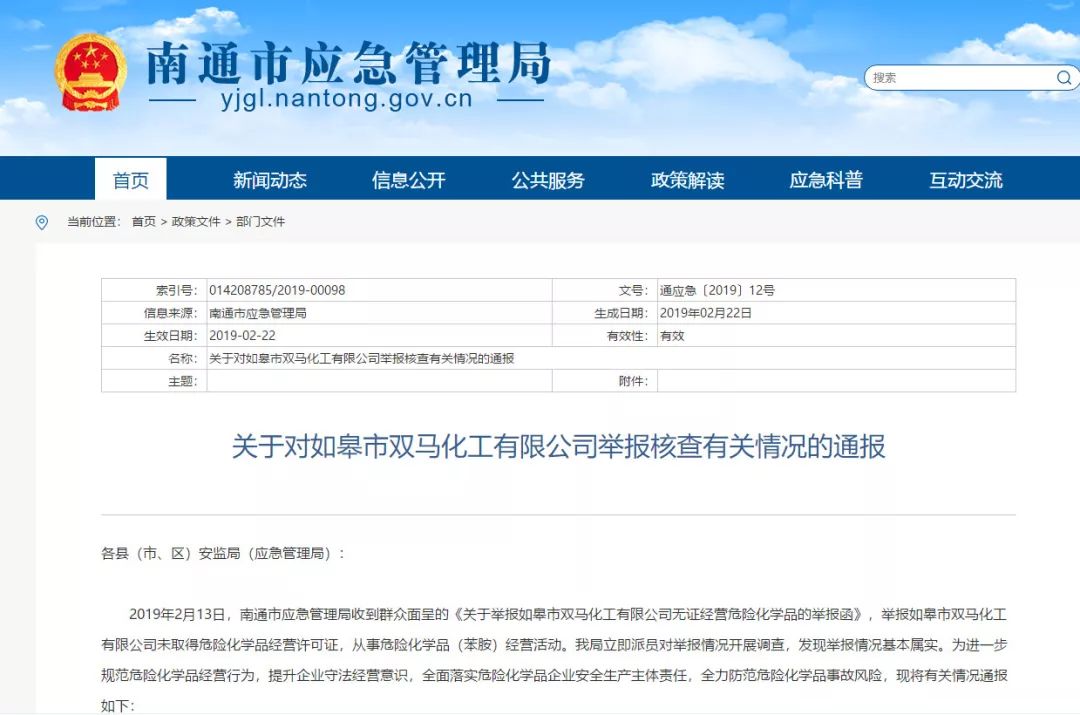 如皋双马化工有限公司在哪里,群众举报双马化工无证经营危险品