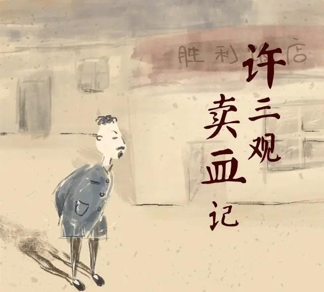 剖析余华许三观卖血记,余华许三观卖血记深度解析